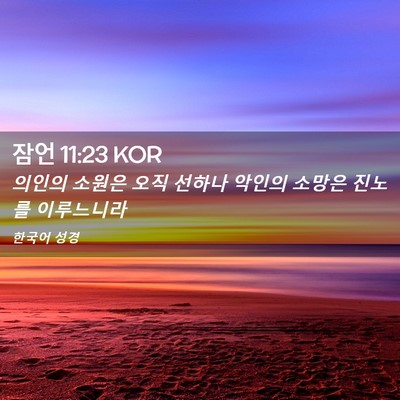 Picture 02 - 잠언 11:23 KOR - 의인의 소원은 오직 선하나 악인의 - Bible Verse Picture