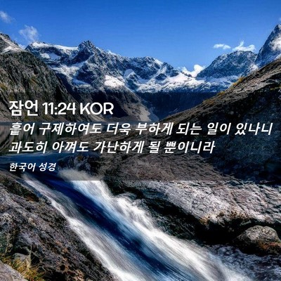 Picture 02 - 잠언 11:24 KOR - 흩어 구제하여도 더욱 부하게 되는 - Bible Verse Picture