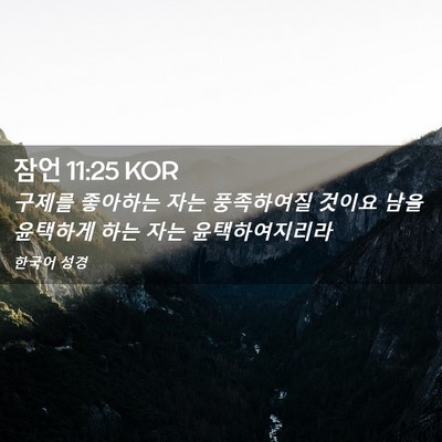 Picture 02 - 잠언 11:25 KOR - 구제를 좋아하는 자는 풍족하여질 - Bible Verse Picture