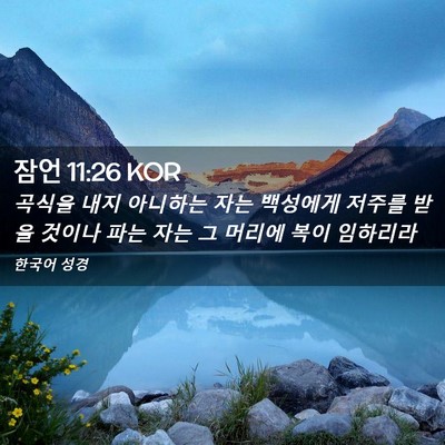 Picture 02 - 잠언 11:26 KOR - 곡식을 내지 아니하는 자는 백성에게 - Bible Verse Picture