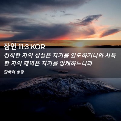 Picture 02 - 잠언 11:3 KOR - 정직한 자의 성실은 자기를 - Bible Verse Picture
