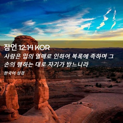 Picture 02 - 잠언 12:14 KOR - 사람은 입의 열매로 인하여 복록에 - Bible Verse Picture