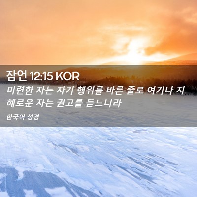 Picture 02 - 잠언 12:15 KOR - 미련한 자는 자기 행위를 바른 줄로 - Bible Verse Picture