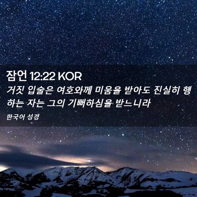 Picture 02 - 잠언 12:22 KOR - 거짓 입술은 여호와께 미움을 받아도 - Bible Verse Picture