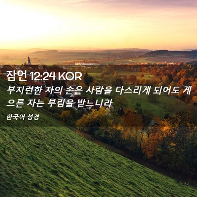Picture 02 - 잠언 12:24 KOR - 부지런한 자의 손은 사람을 다스리게 - Bible Verse Picture