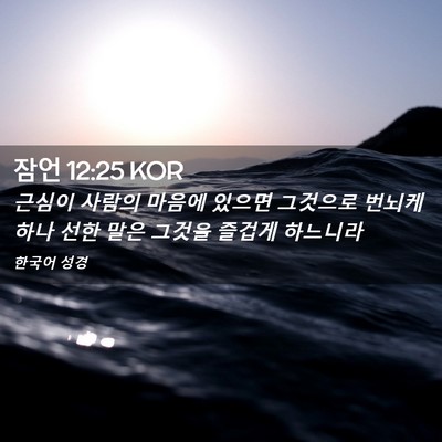 Picture 02 - 잠언 12:25 KOR - 근심이 사람의 마음에 있으면 - Bible Verse Picture