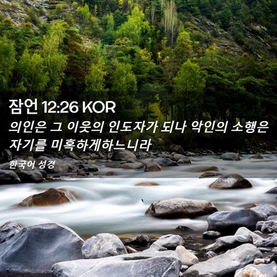 Picture 02 - 잠언 12:26 KOR - 의인은 그 이웃의 인도자가 되나 - Bible Verse Picture