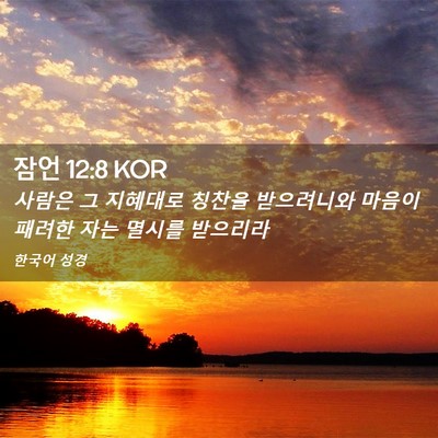 Picture 02 - 잠언 12:8 KOR - 사람은 그 지혜대로 칭찬을 - Bible Verse Picture