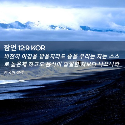 Picture 02 - 잠언 12:9 KOR - 비천히 여김을 받을지라도 종을 - Bible Verse Picture