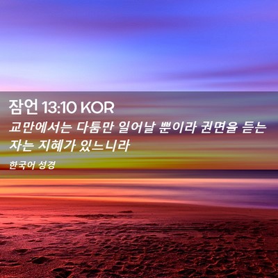 Picture 02 - 잠언 13:10 KOR - 교만에서는 다툼만 일어날 뿐이라 - Bible Verse Picture