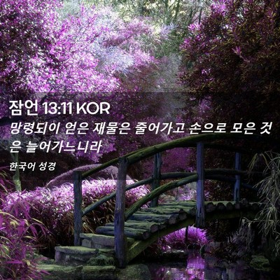Picture 02 - 잠언 13:11 KOR - 망령되이 얻은 재물은 줄어가고 - Bible Verse Picture