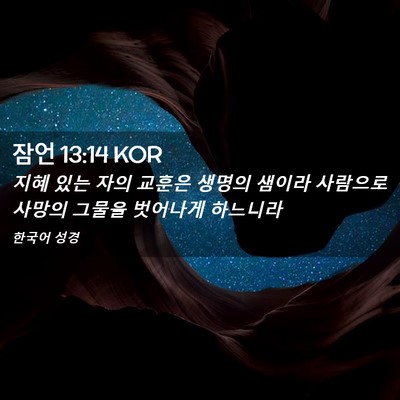 Picture 02 - 잠언 13:14 KOR - 지혜 있는 자의 교훈은 생명의 - Bible Verse Picture