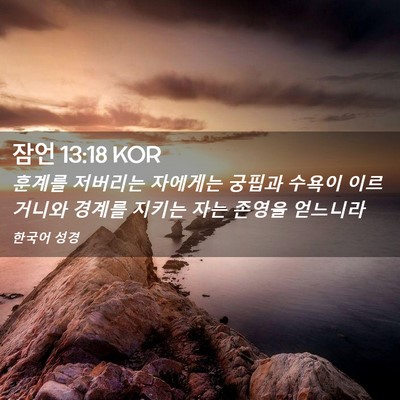 Picture 02 - 잠언 13:18 KOR - 훈계를 저버리는 자에게는 궁핍과 - Bible Verse Picture