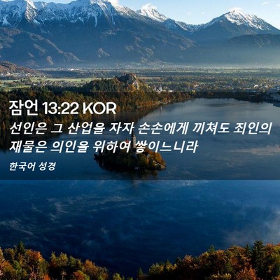 Picture 02 - 잠언 13:22 KOR - 선인은 그 산업을 자자 손손에게 - Bible Verse Picture