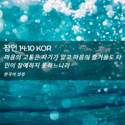 Picture 02 - 잠언 14:10 KOR - 마음의 고통은 자기가 알고 마음의 - Bible Verse Picture