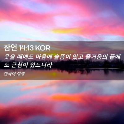 Picture 02 - 잠언 14:13 KOR - 웃을 때에도 마음에 슬픔이 있고 - Bible Verse Picture