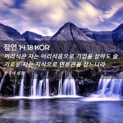 Picture 02 - 잠언 14:18 KOR - 어리석은 자는 어리석음으로 기업을 - Bible Verse Picture