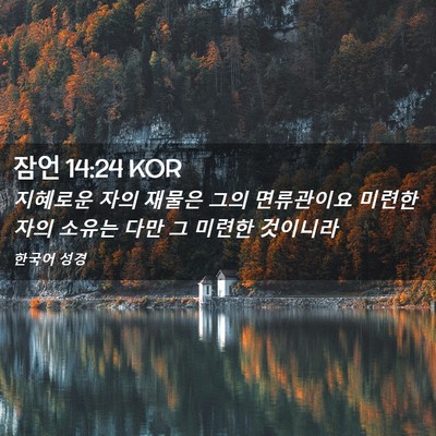 Picture 02 - 잠언 14:24 KOR - 지혜로운 자의 재물은 그의 - Bible Verse Picture