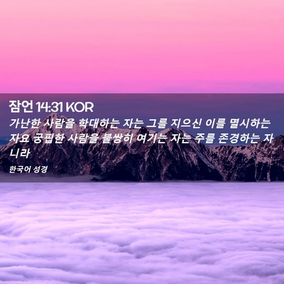 Picture 02 - 잠언 14:31 KOR - 가난한 사람을 학대하는 자는 그를 - Bible Verse Picture