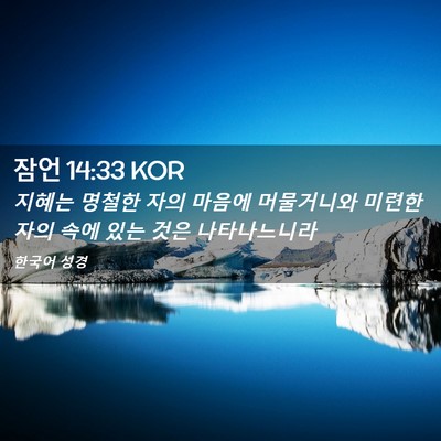 Picture 02 - 잠언 14:33 KOR - 지혜는 명철한 자의 마음에 - Bible Verse Picture