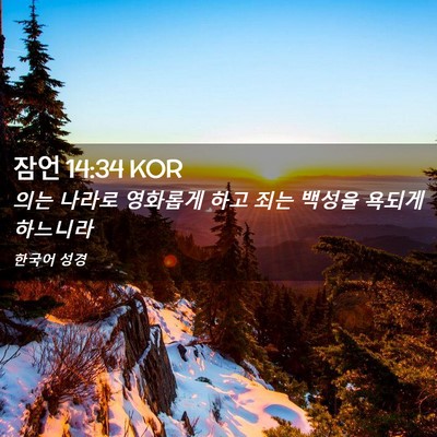Picture 02 - 잠언 14:34 KOR - 의는 나라로 영화롭게 하고 죄는 - Bible Verse Picture