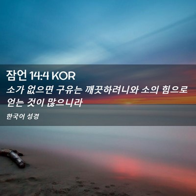 Picture 02 - 잠언 14:4 KOR - 소가 없으면 구유는 깨끗하려니와 - Bible Verse Picture