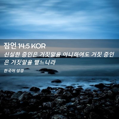 Picture 02 - 잠언 14:5 KOR - 신실한 증인은 거짓말을 아니하여도 - Bible Verse Picture