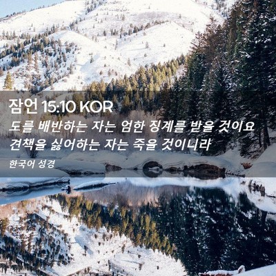 Picture 02 - 잠언 15:10 KOR - 도를 배반하는 자는 엄한 징계를 - Bible Verse Picture