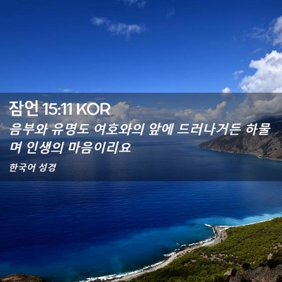 Picture 02 - 잠언 15:11 KOR - 음부와 유명도 여호와의 앞에 - Bible Verse Picture