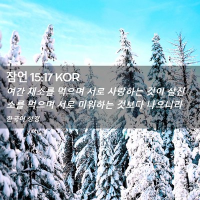 Picture 02 - 잠언 15:17 KOR - 여간 채소를 먹으며 서로 사랑하는 - Bible Verse Picture