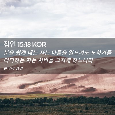 Picture 02 - 잠언 15:18 KOR - 분을 쉽게 내는 자는 다툼을 - Bible Verse Picture