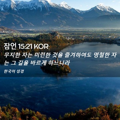 Picture 02 - 잠언 15:21 KOR - 무지한 자는 미련한 것을 즐겨하여도 - Bible Verse Picture