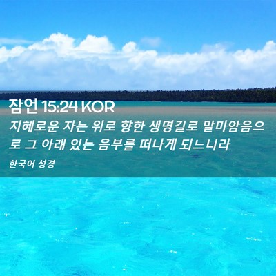 Picture 02 - 잠언 15:24 KOR - 지혜로운 자는 위로 향한 생명길로 - Bible Verse Picture