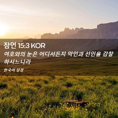 Picture 02 - 잠언 15:3 KOR - 여호와의 눈은 어디서든지 악인과 - Bible Verse Picture