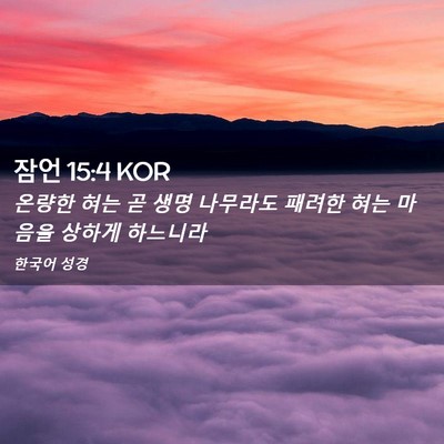 Picture 02 - 잠언 15:4 KOR - 온량한 혀는 곧 생명 나무라도 - Bible Verse Picture