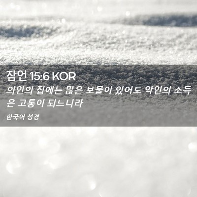 Picture 02 - 잠언 15:6 KOR - 의인의 집에는 많은 보물이 있어도 - Bible Verse Picture