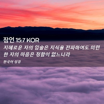 Picture 02 - 잠언 15:7 KOR - 지혜로운 자의 입술은 지식을 - Bible Verse Picture