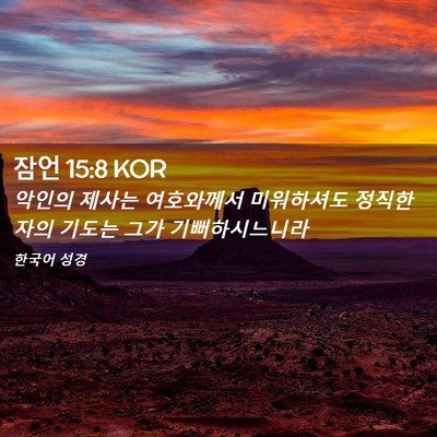 Picture 02 - 잠언 15:8 KOR - 악인의 제사는 여호와께서 - Bible Verse Picture