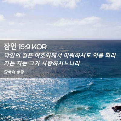 Picture 02 - 잠언 15:9 KOR - 악인의 길은 여호와께서 미워하셔도 - Bible Verse Picture
