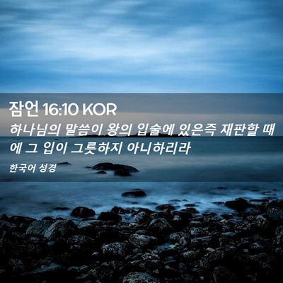 Picture 02 - 잠언 16:10 KOR - 하나님의 말씀이 왕의 입술에 있은즉 - Bible Verse Picture