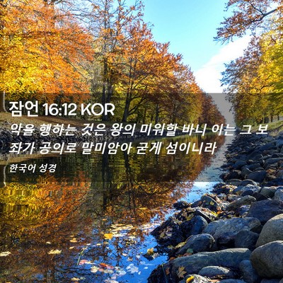Picture 02 - 잠언 16:12 KOR - 악을 행하는 것은 왕의 미워할 바니 - Bible Verse Picture