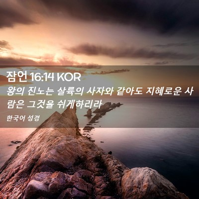 Picture 02 - 잠언 16:14 KOR - 왕의 진노는 살륙의 사자와 같아도 - Bible Verse Picture