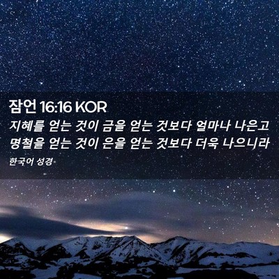 Picture 02 - 잠언 16:16 KOR - 지혜를 얻는 것이 금을 얻는 것보다 - Bible Verse Picture