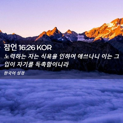 Picture 02 - 잠언 16:26 KOR - 노력하는 자는 식욕을 인하여 - Bible Verse Picture