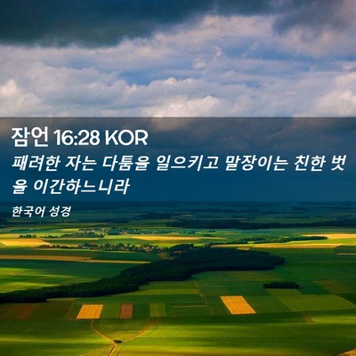 Picture 02 - 잠언 16:28 KOR - 패려한 자는 다툼을 일으키고 - Bible Verse Picture