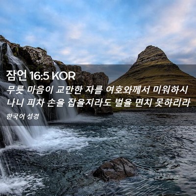 Picture 02 - 잠언 16:5 KOR - 무릇 마음이 교만한 자를 여호와께서 - Bible Verse Picture