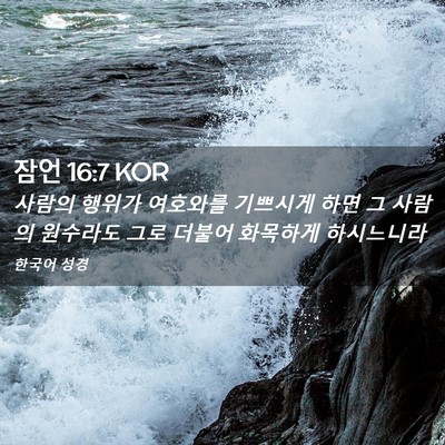 Picture 02 - 잠언 16:7 KOR - 사람의 행위가 여호와를 기쁘시게 - Bible Verse Picture