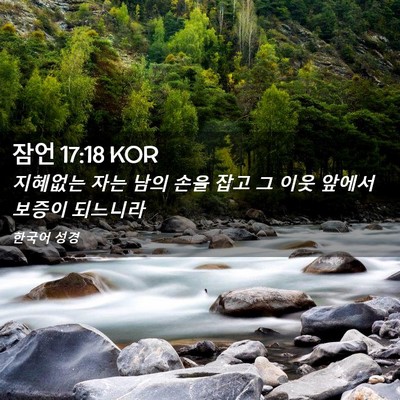 Picture 02 - 잠언 17:18 KOR - 지혜없는 자는 남의 손을 잡고 그 - Bible Verse Picture
