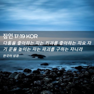 Picture 02 - 잠언 17:19 KOR - 다툼을 좋아하는 자는 죄과를 - Bible Verse Picture
