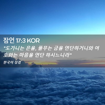 Picture 02 - 잠언 17:3 KOR - 